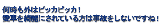 何時も外はピッカピッカ!